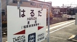 原田駅