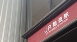 JR難波駅周辺